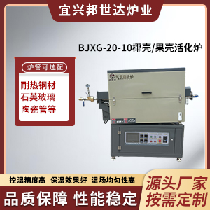 椰殼/果殼活化爐 新材料研發(fā)實驗爐 鎢鉬粉末燒結爐