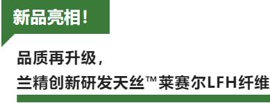蘭精攜新品亮相2023intertextile家紡展！聯(lián)手8家供應(yīng)鏈伙伴開啟一場零碳之旅