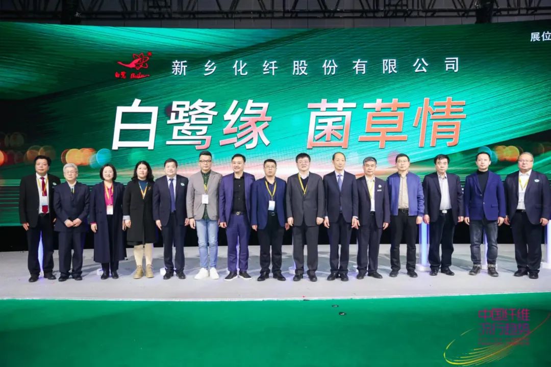 白鷺緣 &bull; 菌草情&mdash;&mdash;新鄉化纖菌草纖維產品發布秀&rdquo;