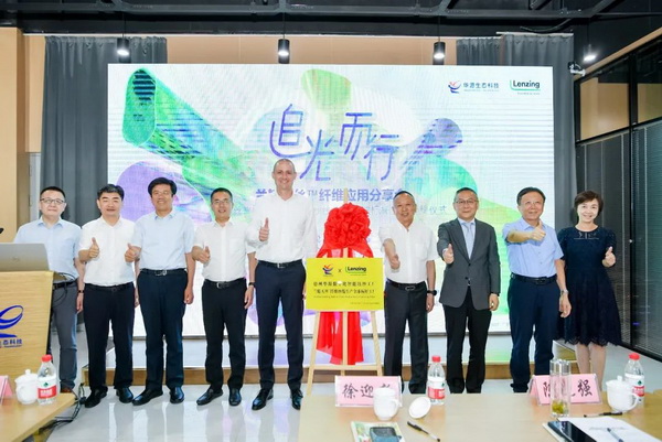 循道追光，致遠(yuǎn)未來&mdash;&mdash;蘭精授牌華源紗線生產(chǎn)全球標(biāo)桿工廠共赴璀璨新征程