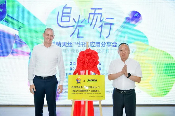 循道追光，致遠(yuǎn)未來&mdash;&mdash;蘭精授牌華源紗線生產(chǎn)全球標(biāo)桿工廠共赴璀璨新征程