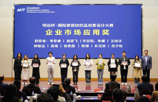 織夢(mèng)五年，匠心明遠(yuǎn)||第五屆&ldquo;明遠(yuǎn)杯&rdquo;創(chuàng)意設(shè)計(jì)大賽頒獎(jiǎng)典禮暨中國(guó)紡織品進(jìn)出口商會(huì)家紡分會(huì)換屆會(huì)議圓滿(mǎn)舉辦！