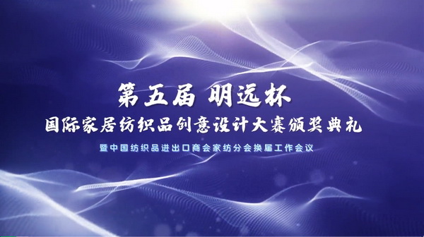 織夢(mèng)五年，匠心明遠(yuǎn)||第五屆&ldquo;明遠(yuǎn)杯&rdquo;創(chuàng)意設(shè)計(jì)大賽頒獎(jiǎng)典禮暨中國(guó)紡織品進(jìn)出口商會(huì)家紡分會(huì)換屆會(huì)議圓滿(mǎn)舉辦！