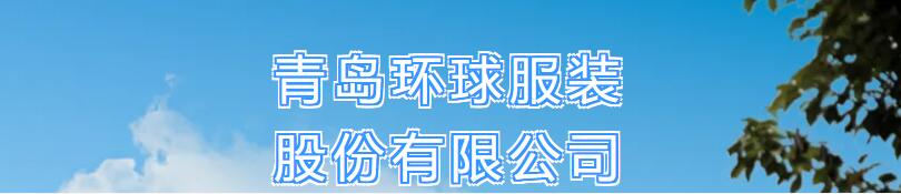風華七十載，再創新輝煌---青島環球服裝股份有限公司舉辦七十周年慶典暨青島服裝產業鏈與新質生產力座談會