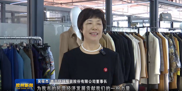 風華七十載，再創新輝煌---青島環球服裝股份有限公司舉辦七十周年慶典暨青島服裝產業鏈與新質生產力座談會