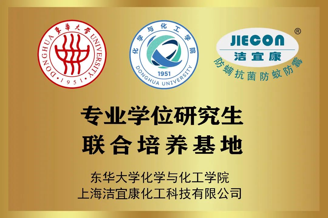 校企合作典范：潔宜康與東華大學合作打造研究生培養基地，馬正升被聘為博士研究生校外指導老師