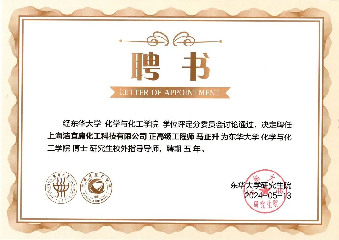 校企合作典范：潔宜康與東華大學合作打造研究生培養基地，馬正升被聘為博士研究生校外指導老師