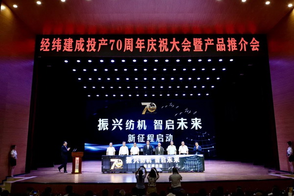 經緯建成投產70周年!實現民族紡機自信自立