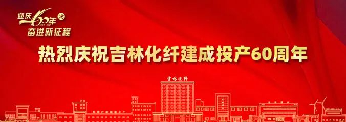 產(chǎn)業(yè)報國60載，吉林化纖鍛造&ldquo;新質&rdquo;奮進新征程！