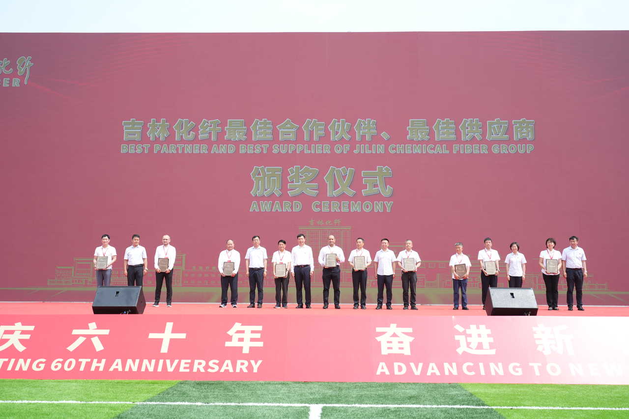 薪火相傳一甲子，砥礪奮進(jìn)六十年  吉林化纖隆重舉辦建成投產(chǎn)60周年發(fā)展經(jīng)驗交流大會！
