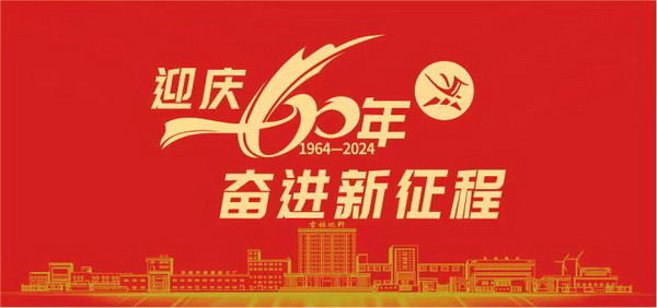 薪火相傳一甲子，砥礪奮進(jìn)六十年  吉林化纖隆重舉辦建成投產(chǎn)60周年發(fā)展經(jīng)驗交流大會！