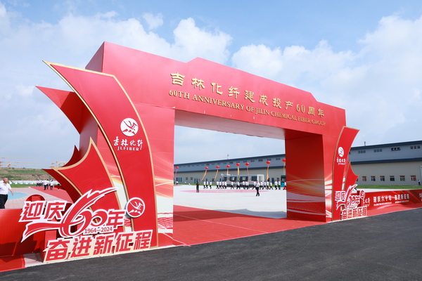 薪火相傳一甲子，砥礪奮進(jìn)六十年  吉林化纖隆重舉辦建成投產(chǎn)60周年發(fā)展經(jīng)驗交流大會！