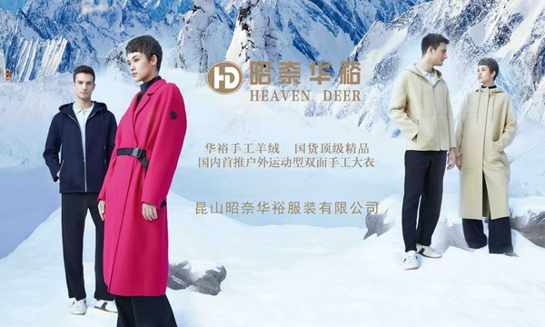 輕奢時尚 舒適休閑-- 昭奈華裕首推戶外運動型雙面手工大衣系列,拓寬內銷渠道