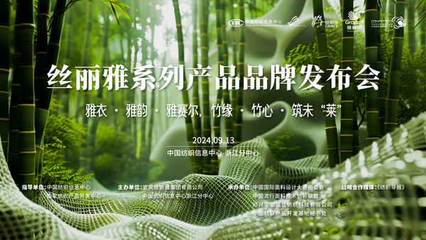 詮釋竹風雅韻，&ldquo;纖&rdquo;動綠色風尚！絲麗雅系列產品品牌即將于柯橋發布