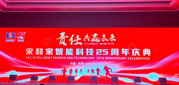&ldquo;責任&bull;共贏未來&rdquo;--宋和宋智能科技舉行25周年慶典