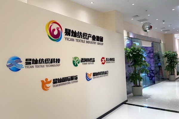 奮楫啟航，眾行致遠(yuǎn)！易燦紡織產(chǎn)業(yè)集團(tuán)2025戰(zhàn)略升級發(fā)布會舉辦