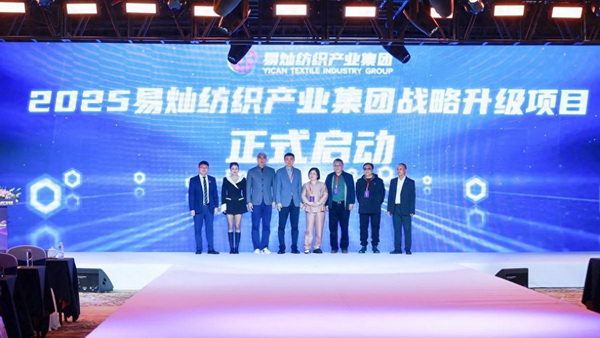 奮楫啟航，眾行致遠(yuǎn)！易燦紡織產(chǎn)業(yè)集團(tuán)2025戰(zhàn)略升級發(fā)布會舉辦