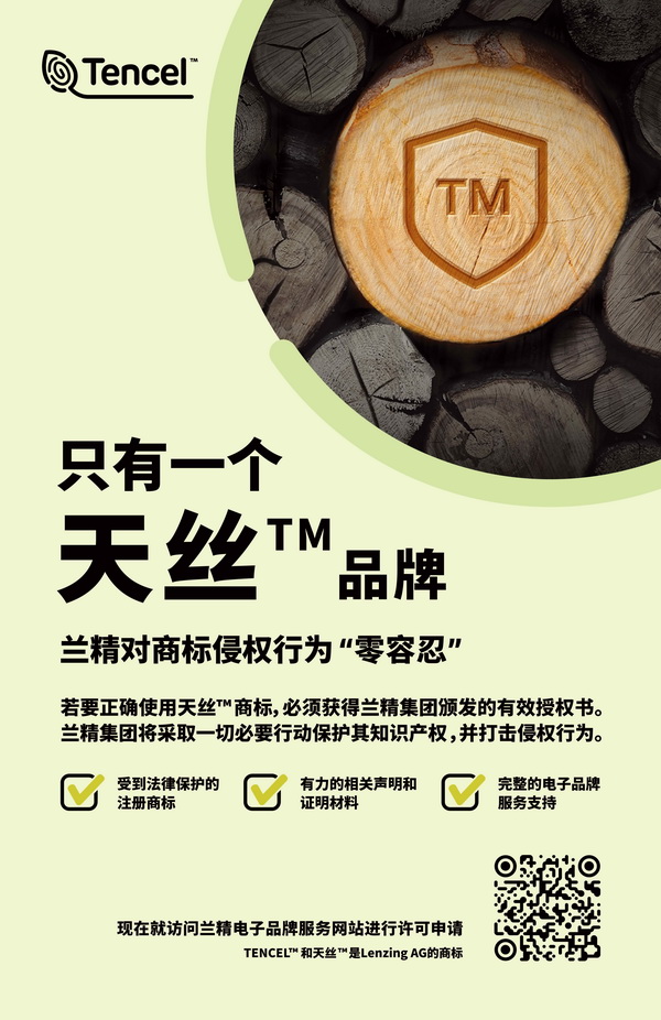 蘭精公司持續維權，天絲&trade;商標再獲司法保護