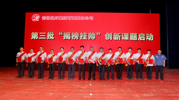 &mdash;&mdash;吉林化纖集團(tuán)召開(kāi)第六屆創(chuàng)新大會(huì)重獎(jiǎng)55項(xiàng)創(chuàng)新課題成果及創(chuàng)新個(gè)人