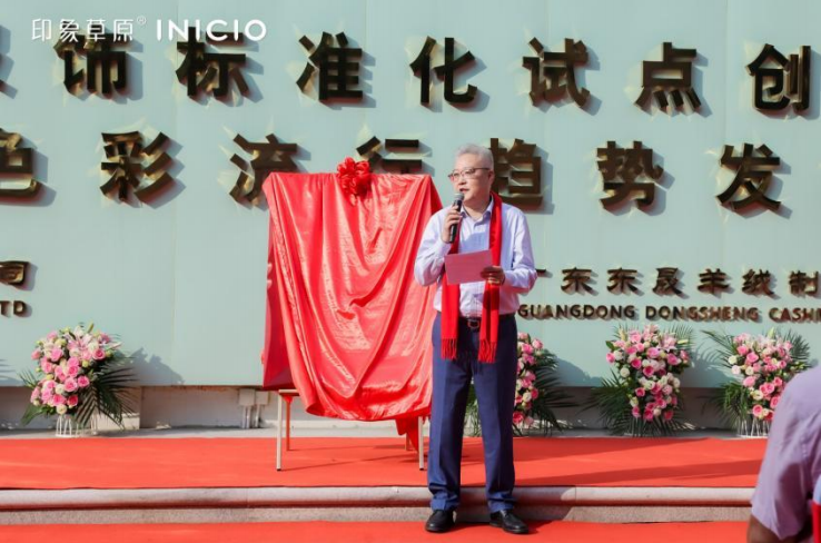 時尚潮 東莞造｜印象草原&ldquo;國家級羊絨服飾標(biāo)準(zhǔn)化試點(diǎn)項(xiàng)目&rdquo;正式揭牌