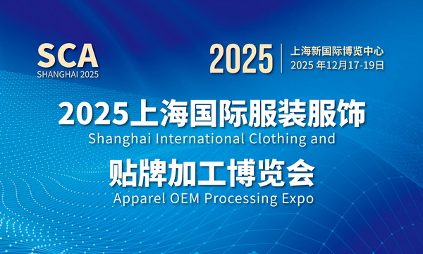 2025上海國際服裝服飾貼牌加工博覽會