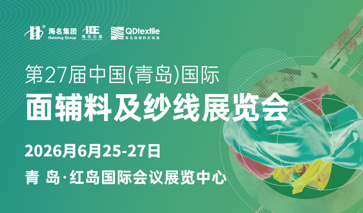 2026第27屆中國(青島)國際面輔料及紗線展覽會