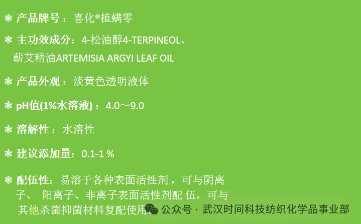 防螨！已成為健康的&ldquo;新剛需&rdquo;--武漢時間科技推出紡織品防螨整理劑喜化&reg;植螨零
