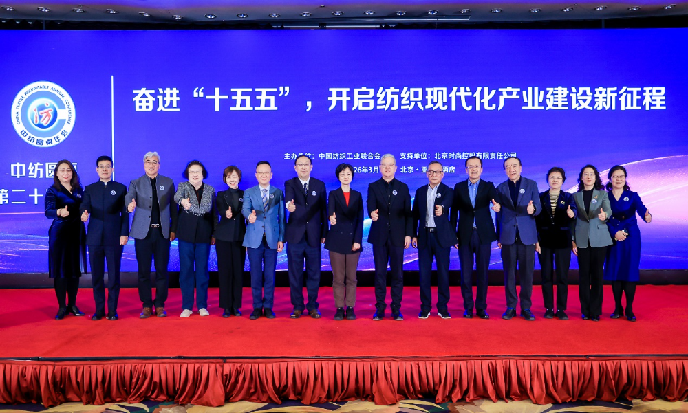 &ldquo;奮進&lsquo;十五五&rsquo;，開啟紡織現代化產業建設新征程&rdquo;--中紡圓桌第二十屆年會在北京舉行