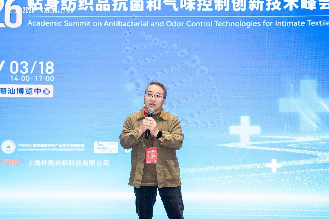 聚焦|科技賦能，凈享未來！2026貼身紡織品抗菌和氣味控制創新技術高峰會成功舉辦！