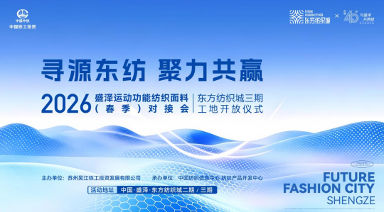 盛澤東紡城即將迎來(lái)運(yùn)動(dòng)功能面料對(duì)接會(huì),鏈接行業(yè)核心商機(jī)!