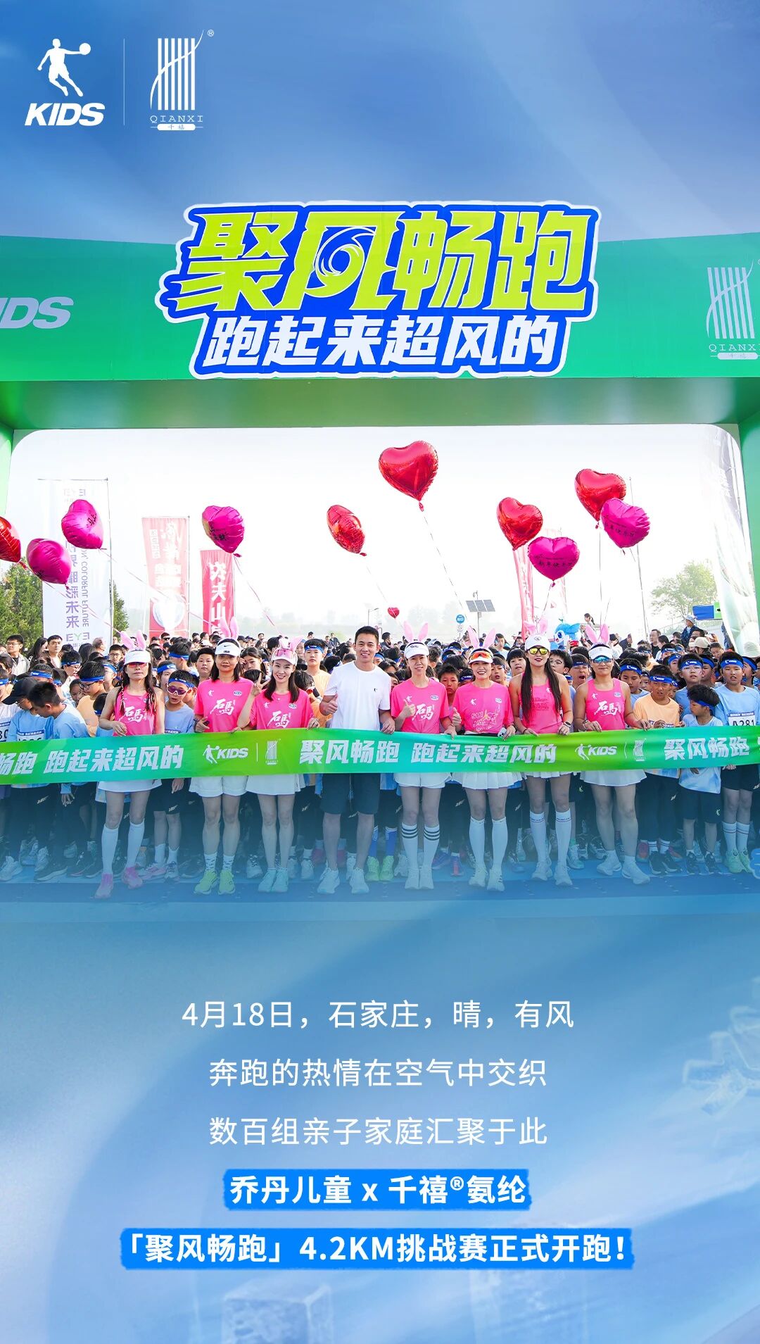 「聚風暢跑」石家莊站圓滿收官！千禧&reg;用清新守護全程