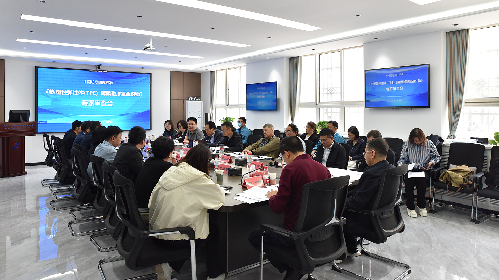 中國紡聯團標《熱塑性彈性體 (TPE）薄膜融滲復合織物》專家審查會在石家莊順利舉辦
